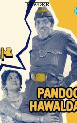 पांडू हवलदार.....