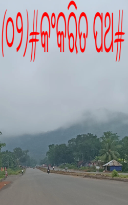 କଂକରିତ ପଥ