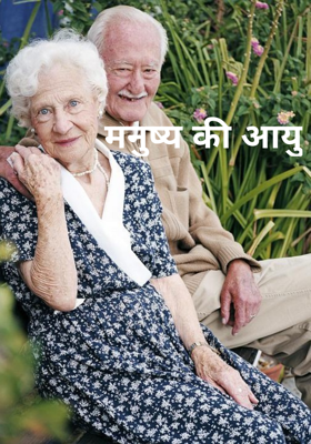 मनुष्य की आयु