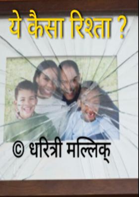 ये कैसा रिश्ता?