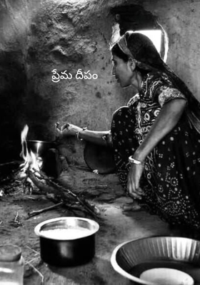 ప్రేమ దీపం 