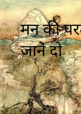 मन की परतों में रम जाने दो