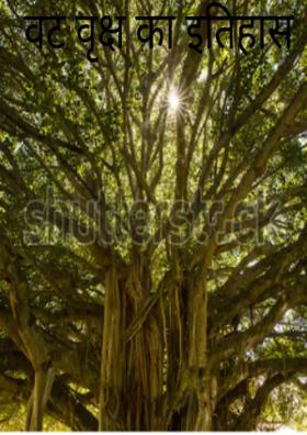 वट वृक्ष का इतिहास