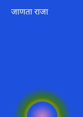 जाणता राजा