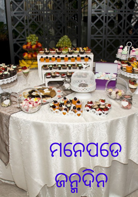 ମନେପଡେ ଜନ୍ମଦିନ