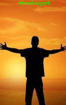 जीवनगाणे आयुष्याचे