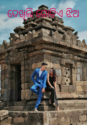 ଦେଖିଲି ଗୋଟିଏ ଝିଅ