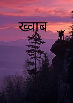 ख्वाब