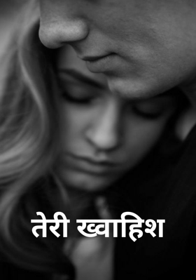 तेरी ख्वाहिश