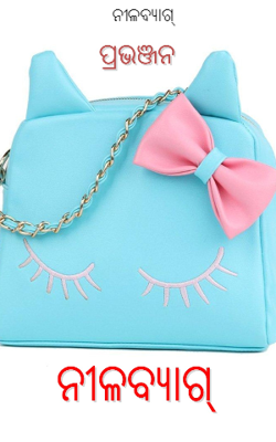 ନୀଳବ୍ୟାଗ୍