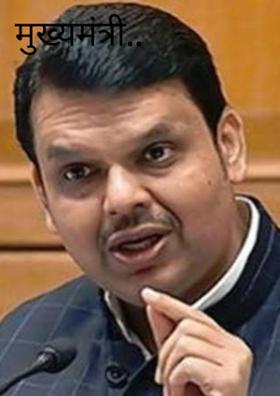 मुख्यमंत्री.. अभंग..!