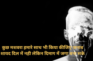 कुछ मशवरा हमारे साथ भी किया कीजिए जनाब
शायद दिल में नही लेकिन दिमाग में जगा बना सके
