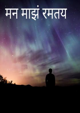 मन माझं रमतंय