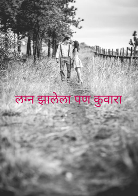 लग्न झालेला पण कुवारा