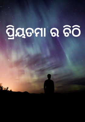 ପ୍ରିୟତମା ର ଚିଠି