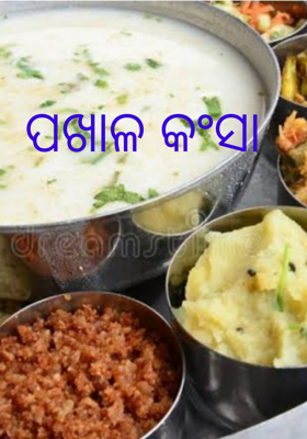 ପଖାଳ କଂସା
