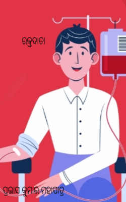 ରକ୍ତଦାତା