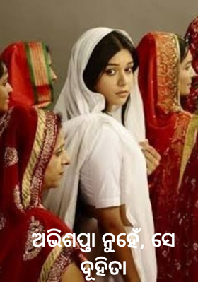 ଅଭିଶପ୍ତା ନୁହେଁ, ସେ ଦୂହିତା