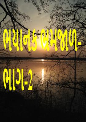 ભયાનક ભ્રમજાળ- ભાગ-૨