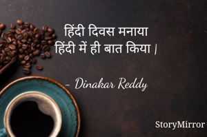 हिंदी दिवस मनाया
हिंदी में ही बात किया |

- Dinakar Reddy