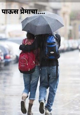 पाऊस प्रेमाचा....