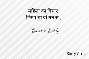 महिला का विचार 
लिखा था वो मन से |

- Dinakar Reddy