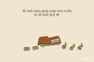 જો તમને તમારા સુખનું કારણ ખબર ન હોય
તો તમે સાચા સુખી છો 