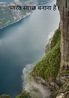 भारत स्वच्छ बनाना है !