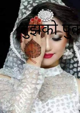 तुझको पुकारूँ