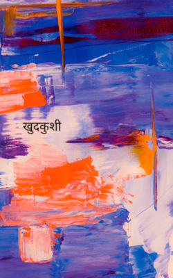 खुदकुशी