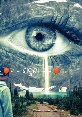 ଯନ୍ତ୍ରଣା