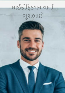 ભૂરાભાઈ