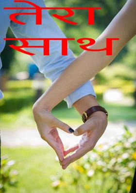 तेरा साथ