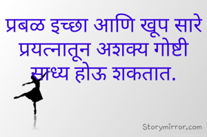 प्रबळ इच्छा आणि खूप सारे प्रयत्नातून अशक्य गोष्टी साध्य होऊ शकतात.