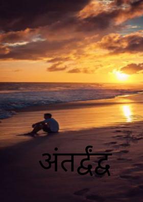 अंतर्द्वंद