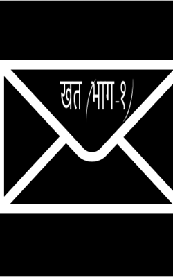 खत (भाग-१)