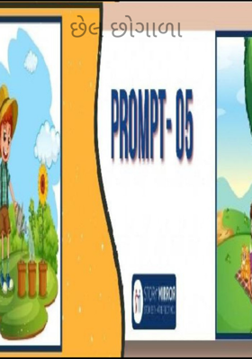 છેલ છોગાળા