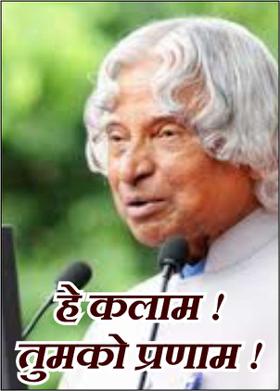 हे कलाम ! तुमको प्रणाम !