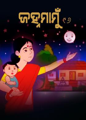 ଜହ୍ନମାମୁଁ -96