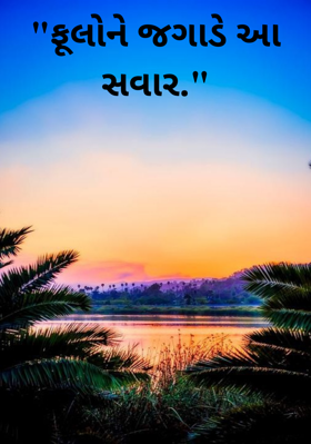 ફૂલોને જગાડે આ સવાર