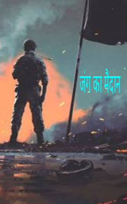 जंग का मैदान