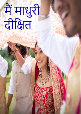 मैं माधुरी दीक्षित