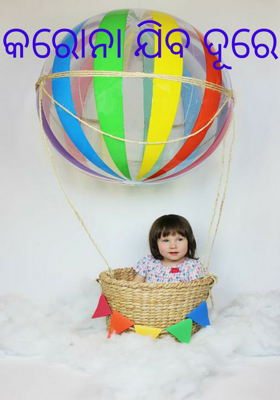 କରୋନା ଯିବ ଦୂରେ