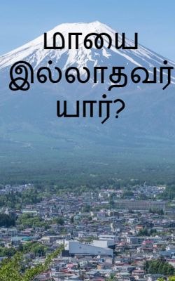 மாயை இல்லாதவர் யார்?