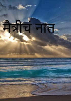 मैत्रीचं नात