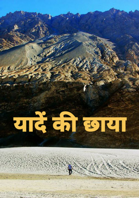 यादें की छाया