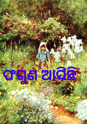 ଫଗୁଣ ଆସିଛି