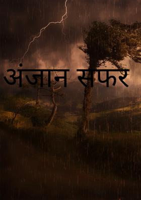 अंजान सफर