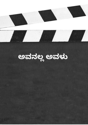 ಅವನಲ್ಲ ಅವಳು