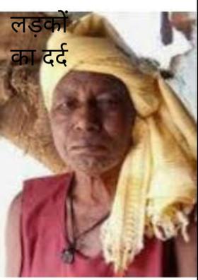 लड़कों का दर्द